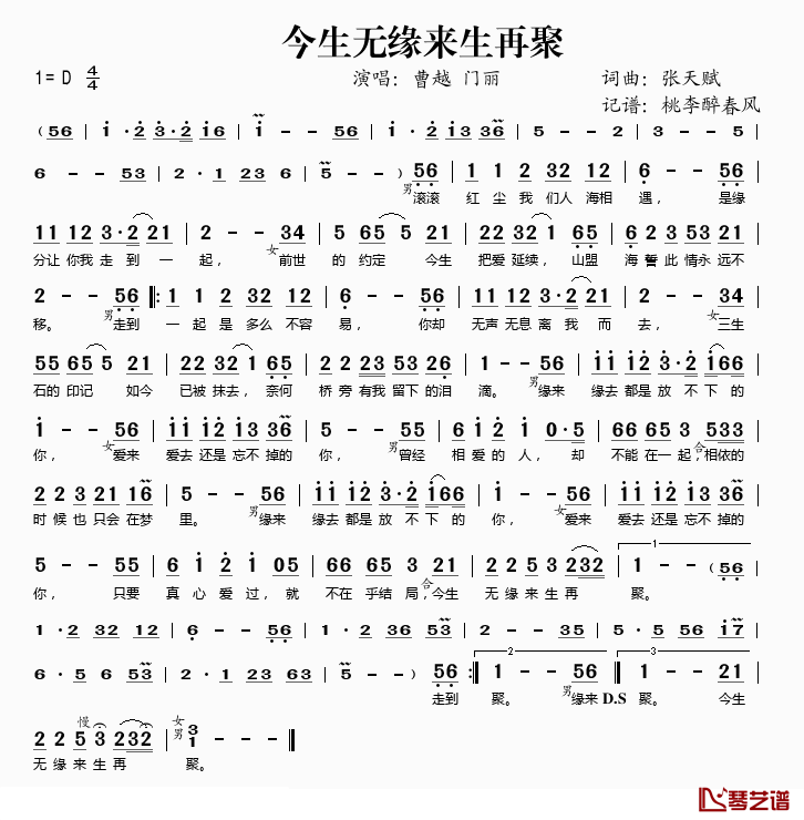 今生无缘来生再聚简谱(歌词)_曹越、门丽演唱_桃李醉春风记谱