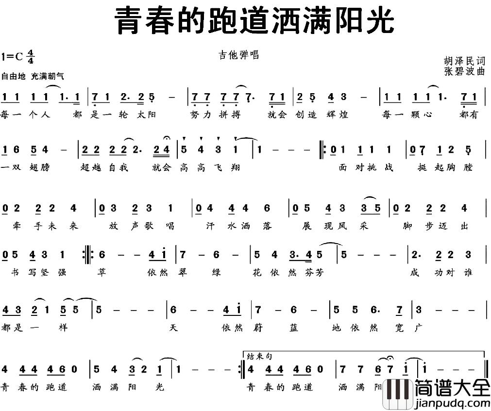 青春的跑道洒满阳光简谱_胡泽民词/张碧波曲