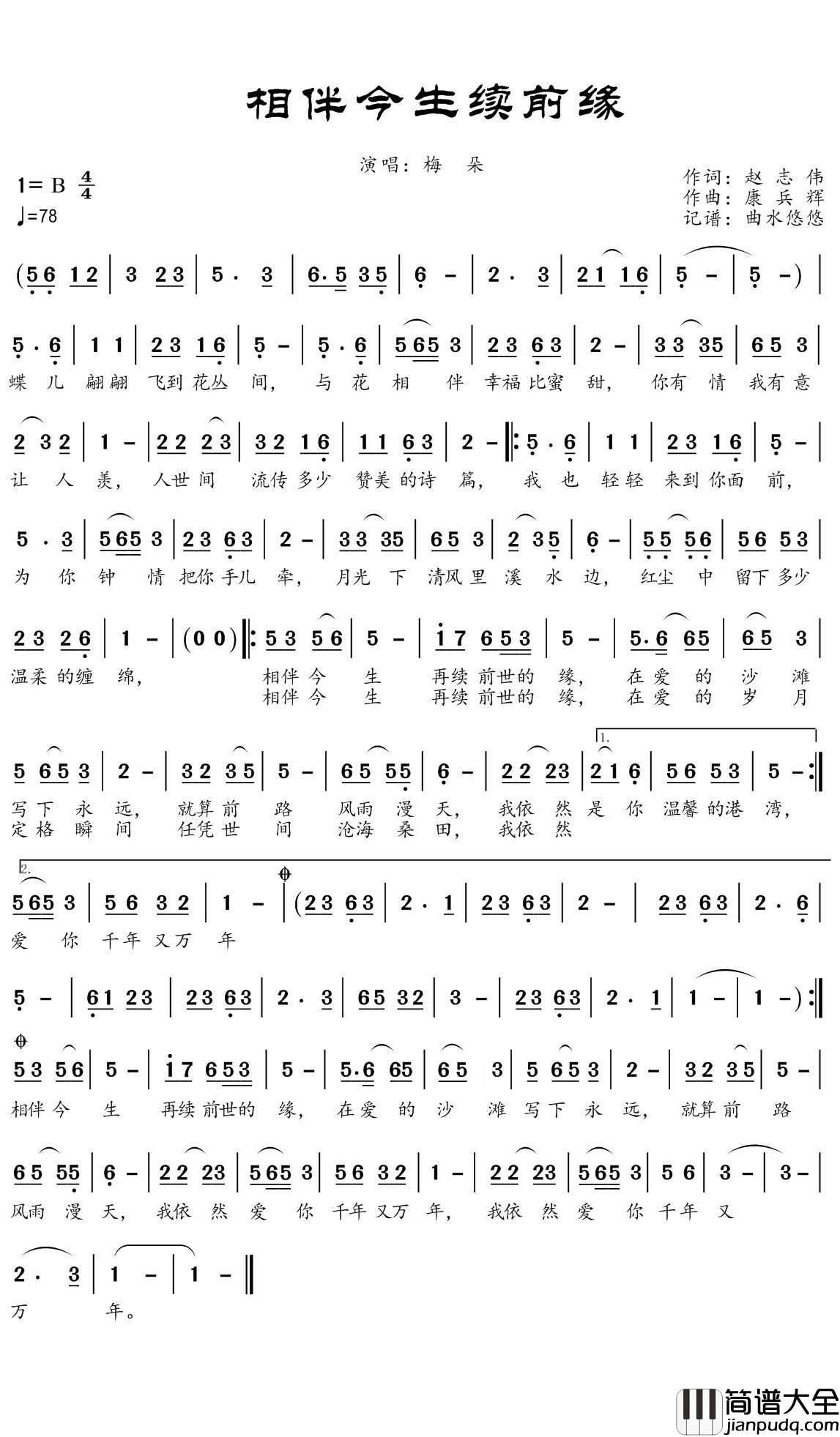 相伴今生续前缘简谱(歌词)_梅朵演唱_谱友曲水悠悠上传