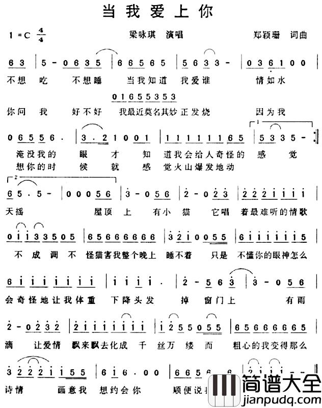 当我爱上你简谱_郑颖珊词/郑颖珊曲梁咏琪_