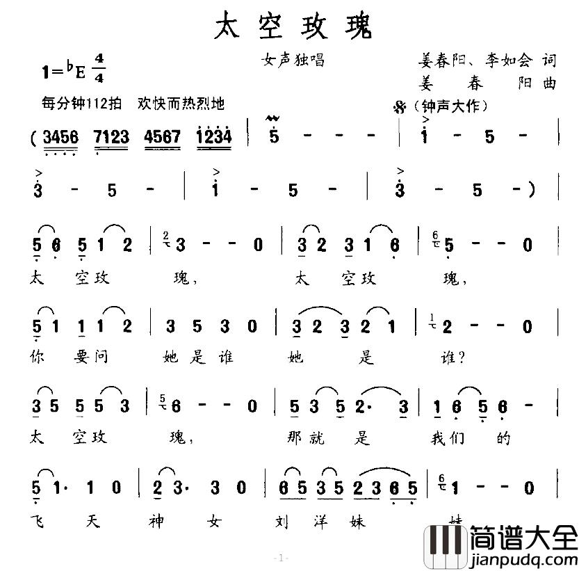 太空玫瑰简谱_姜春阳、李如会词/姜春阳曲