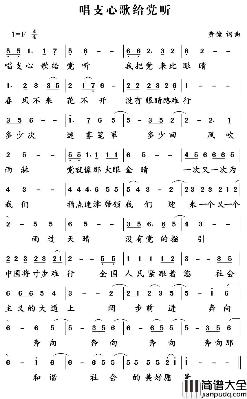 唱支心歌给党听简谱_黄健词/黄健曲