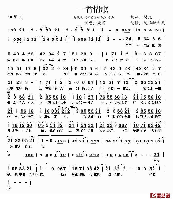 一首情歌简谱(歌词)_姚笛演唱_桃李醉春风记谱