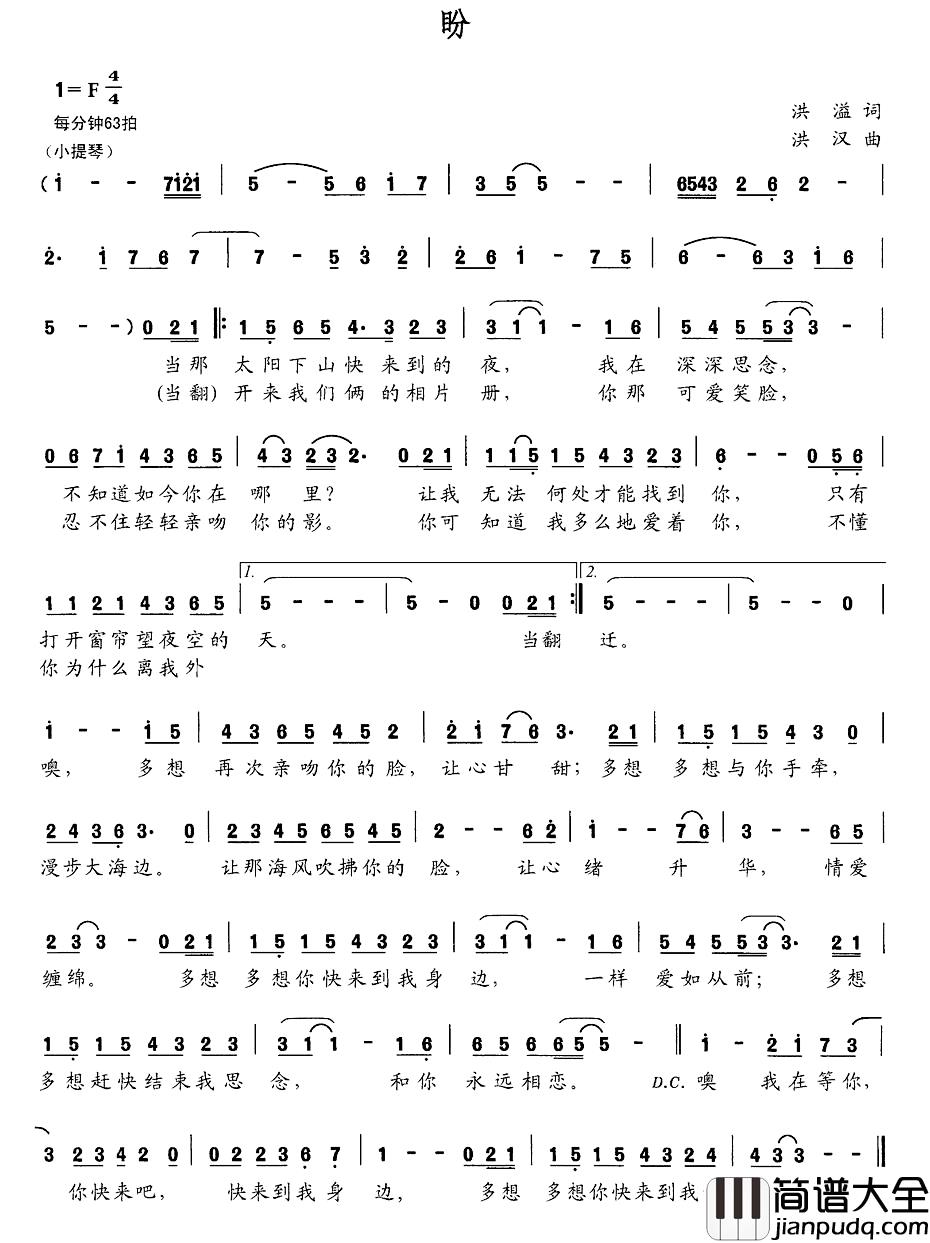 盼简谱_洪溢词_洪汉曲