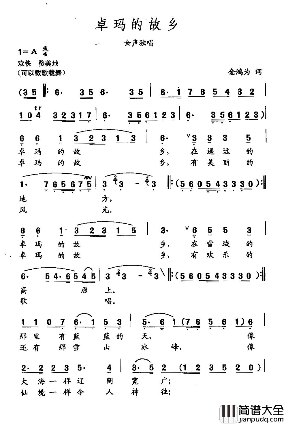 田光歌曲选_126卓玛的故乡简谱_金鸿为词/田光曲