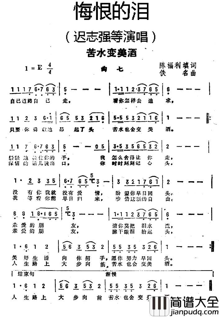 苦水变美酒简谱__悔恨的泪_曲七迟志强等_