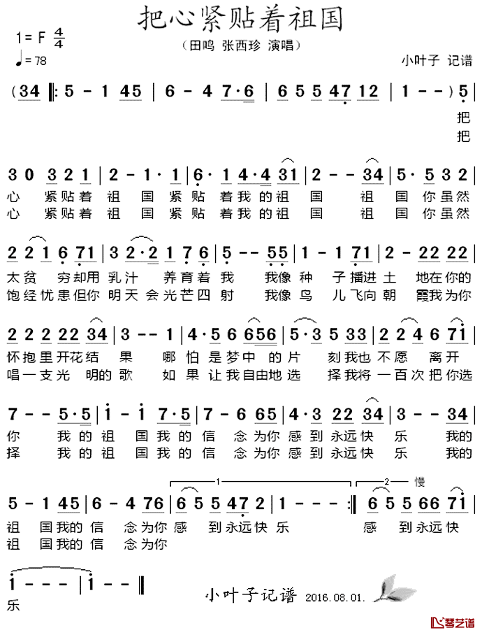 把心紧贴着祖国简谱_田鸣、张西珍演唱