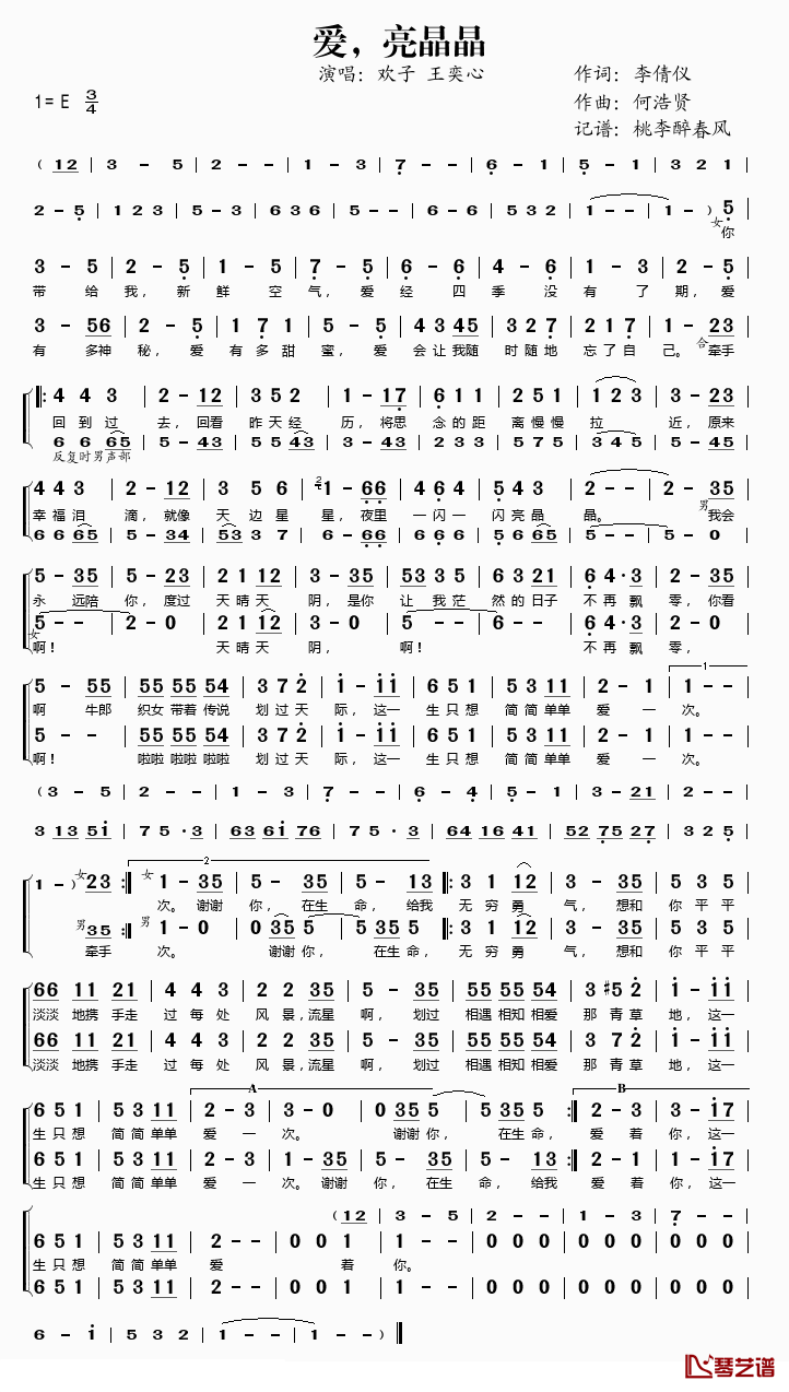 爱,亮晶晶简谱(歌词)_欢子王奕心演唱_桃李醉春风记谱