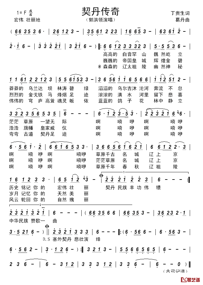 契丹传奇___简谱_丁贵生词_葛丹曲郭洪领_