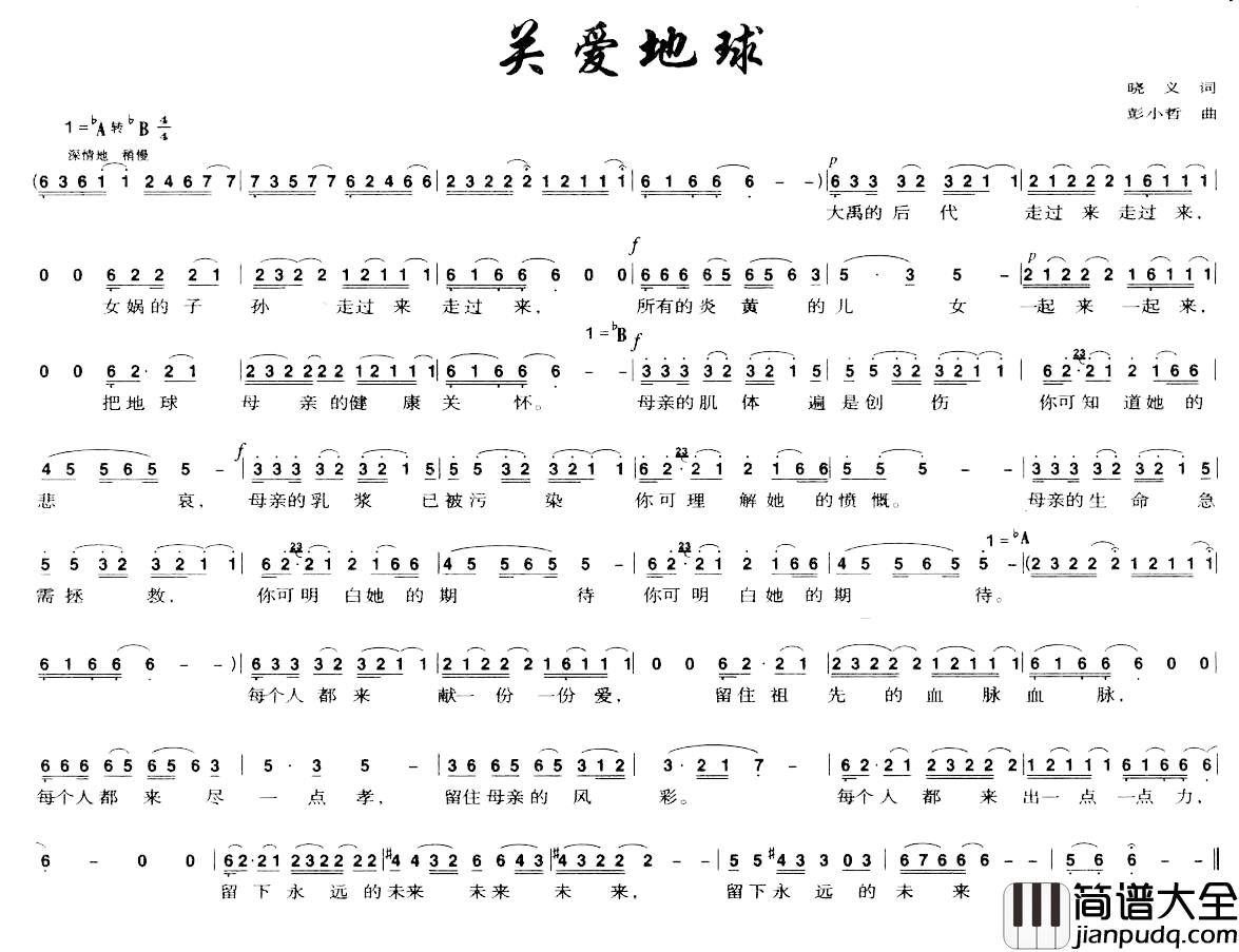 关爱地球简谱_晓义词_彭小哲曲
