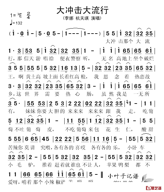大冲击大流行简谱_李娜、杭天琪_