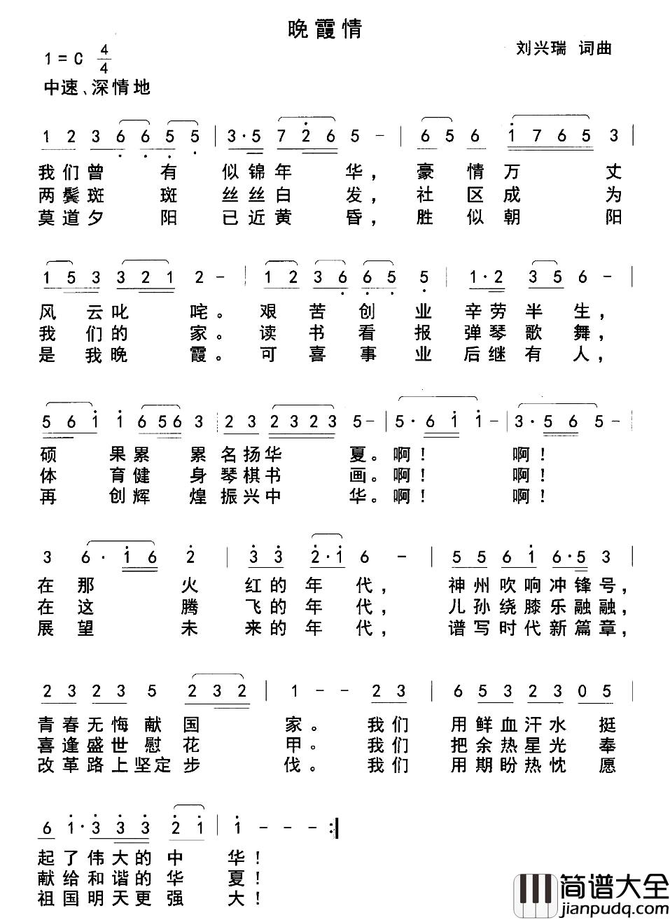 晚霞情简谱_刘兴瑞词/刘兴瑞曲