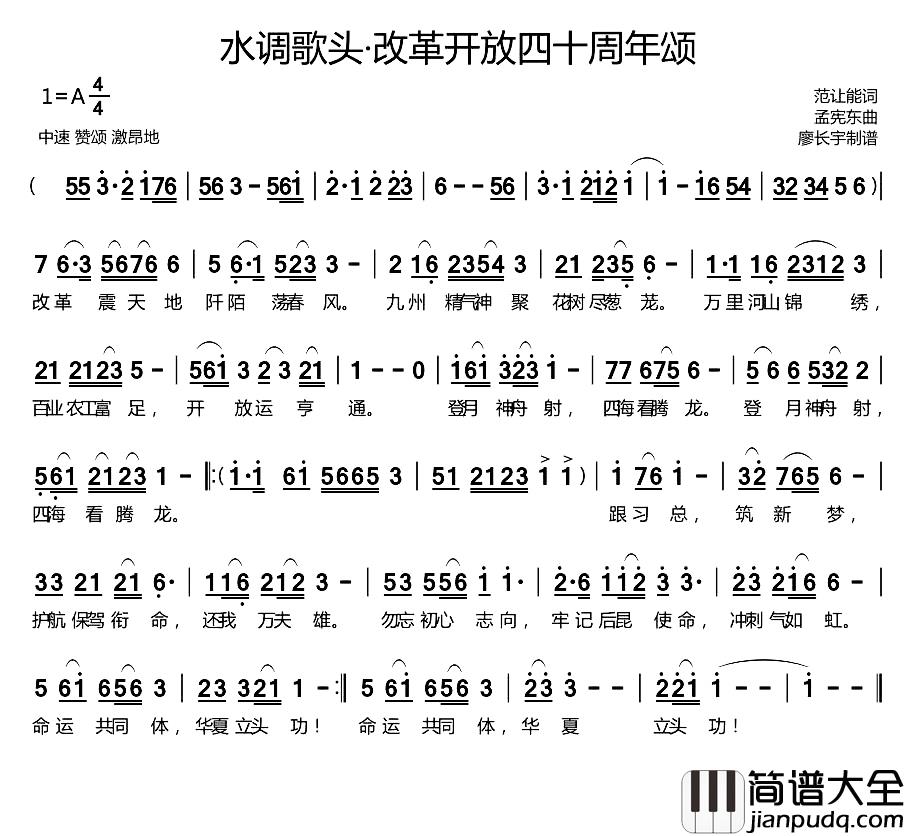 水调歌头·改革开放四十周年颂简谱_范让能词/孟宪东曲