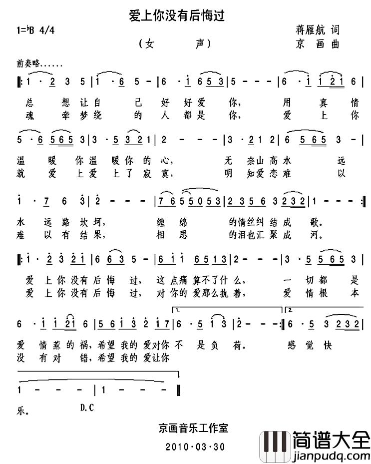 爱上你没有后悔过简谱_蒋雁航词/京画曲