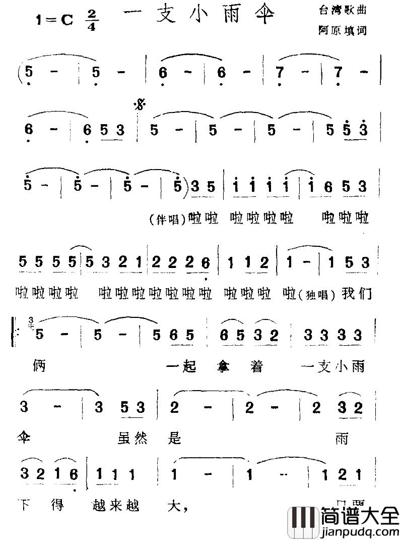 一支小雨伞简谱_阿原填词词/台湾民谣曲