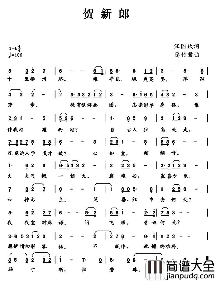 贺新郎简谱_汪国玖词/隐竹君曲