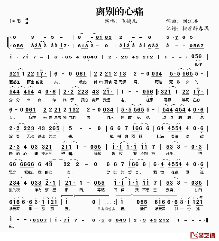离别的心痛简谱(歌词)_飞鸽儿演唱_桃李醉春风记谱