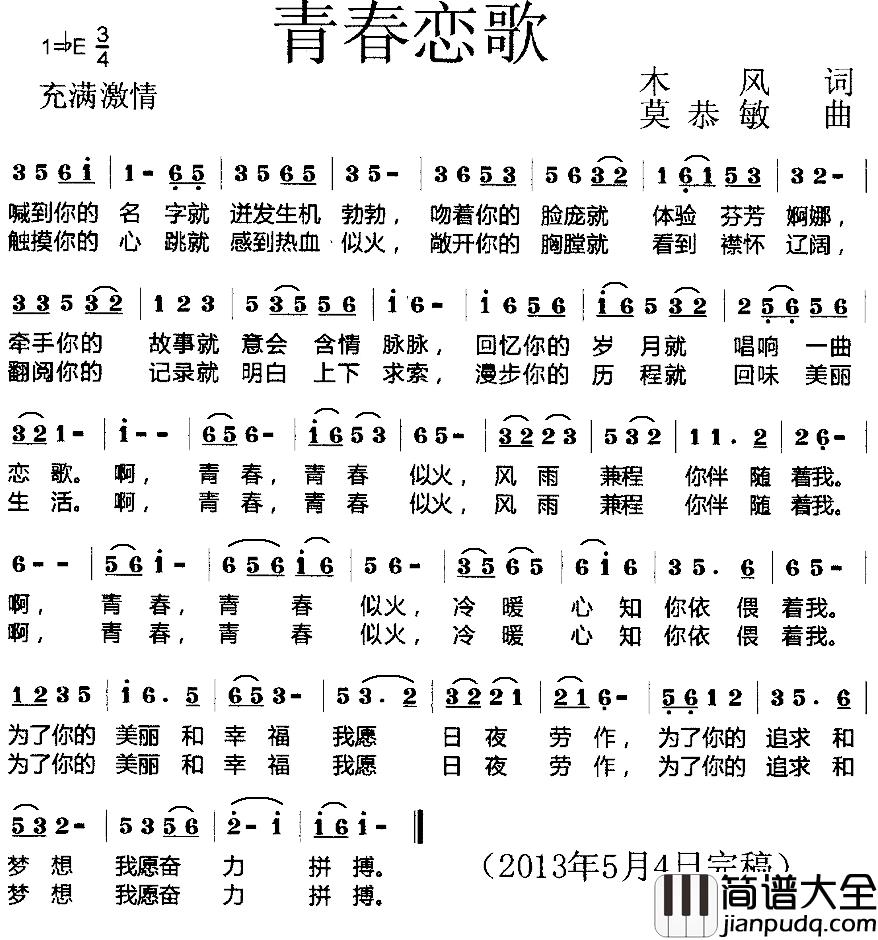 青春恋歌简谱_木风词/莫恭敏曲