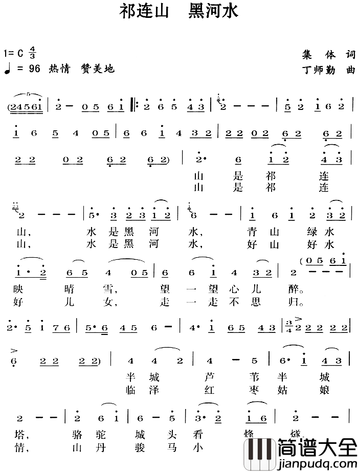 祁连山_黑河水简谱_集体词/丁师勤曲