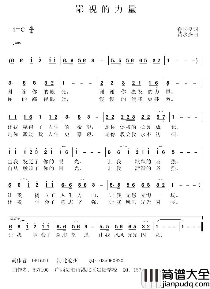鄙视的力量简谱_孙国良词/黄永杰曲