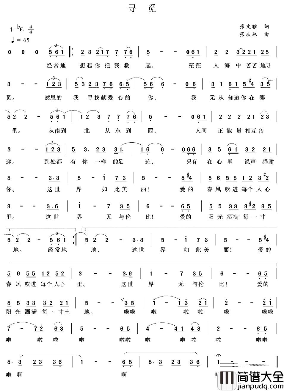 寻觅简谱_张文雅词_张从林曲
