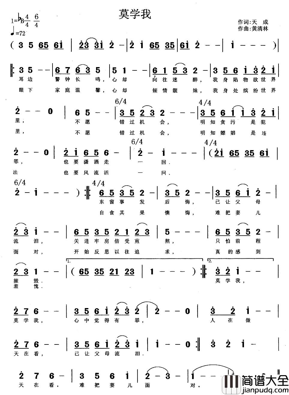莫学我简谱_天成词/黄清林曲