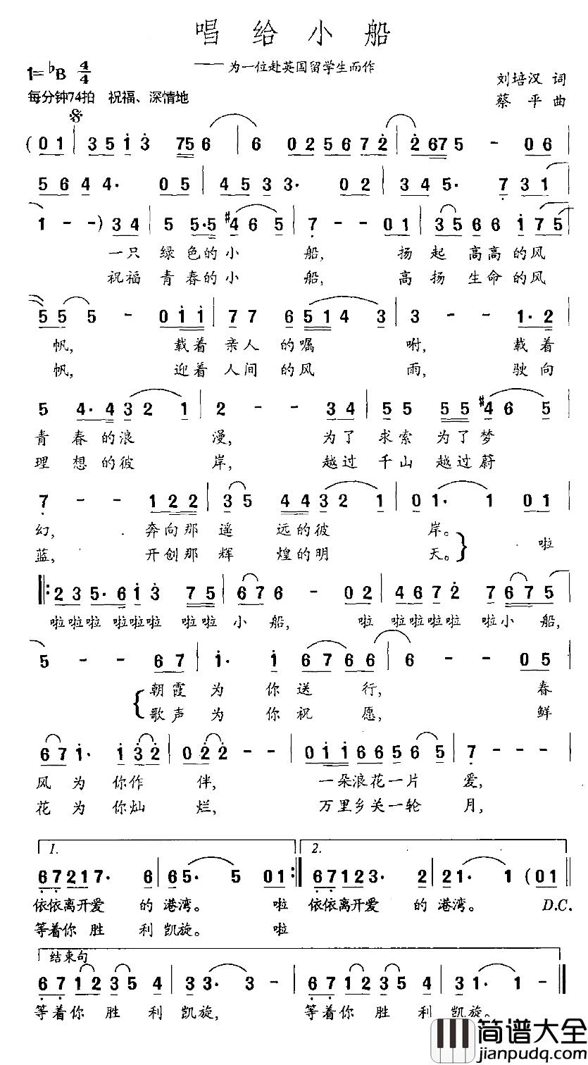 唱给小船简谱_为一位赴英国留学生而作