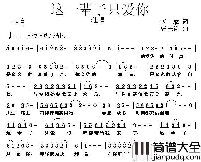 这一辈子只爱你简谱_天成词/张朱论曲