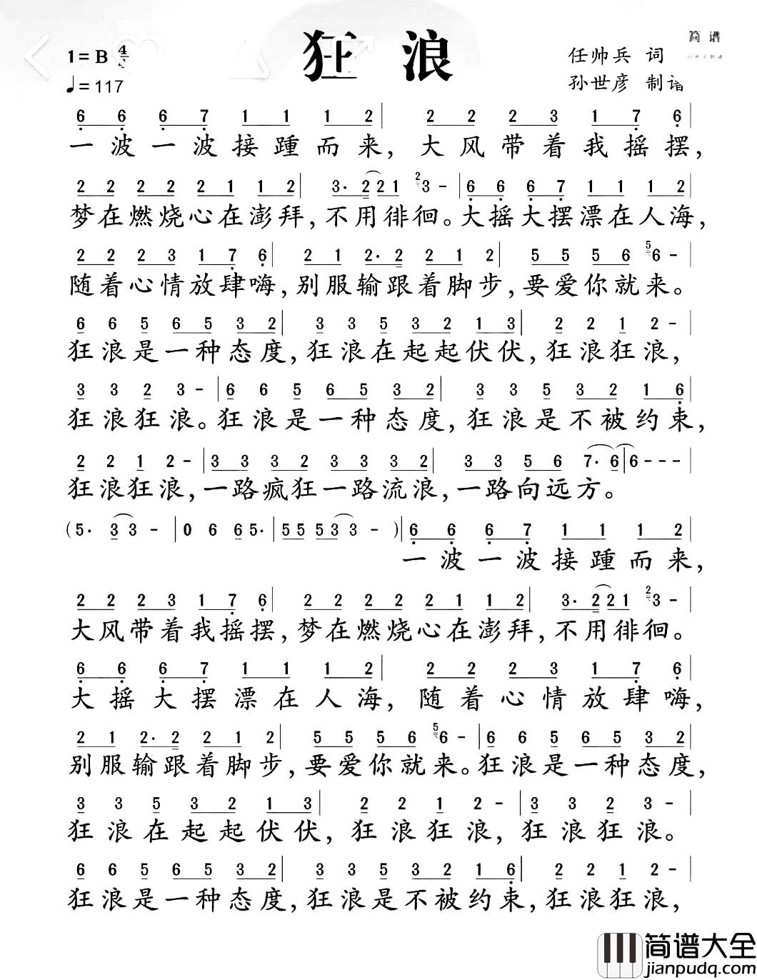 狂浪简谱_分享乐谱