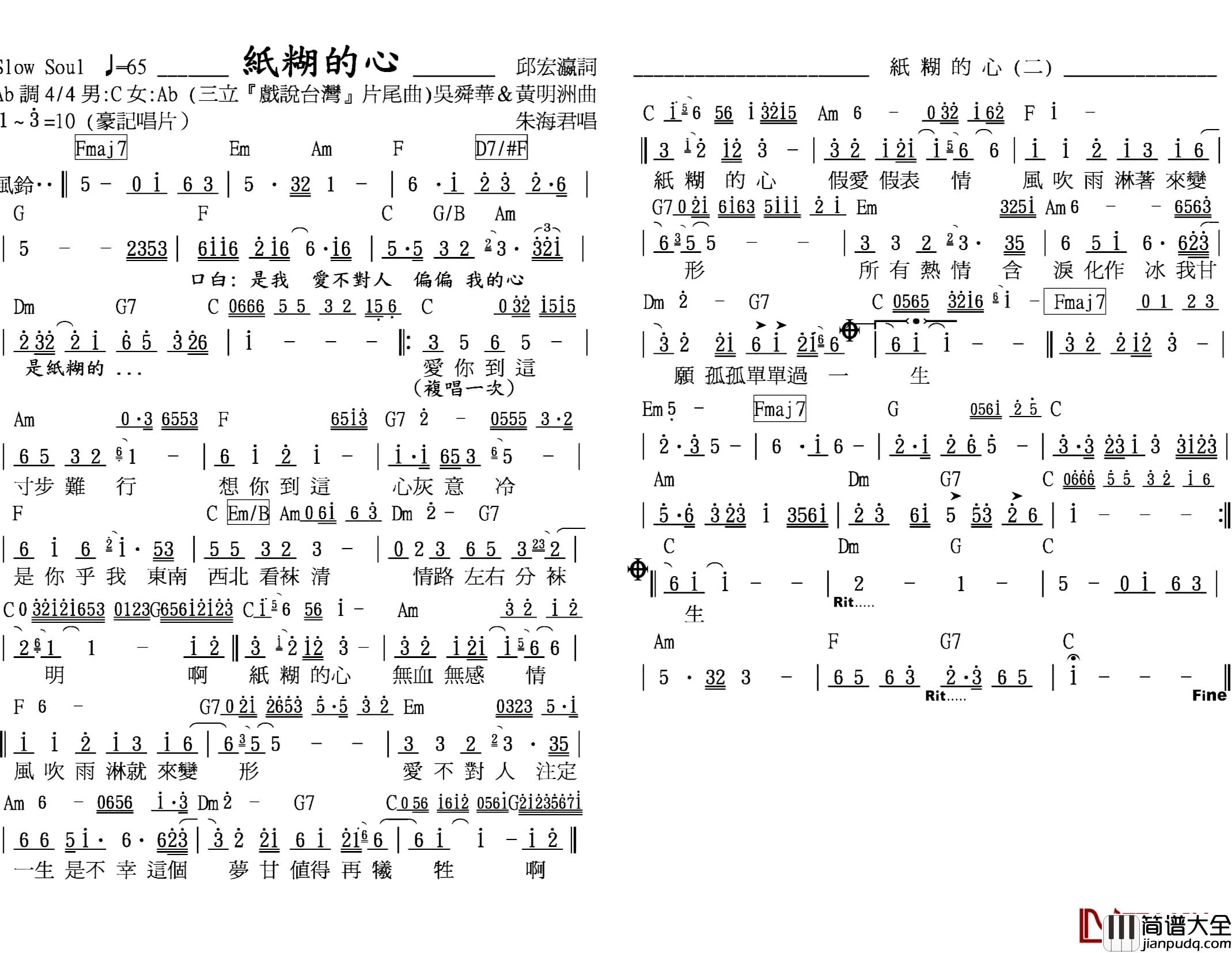 紙糊的心简谱_邱宏瀛词/黃明洲&吳舜華曲朱海君_
