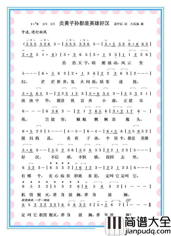 炎黄子孙都是英雄好汉简谱_花甲后词/八瓜翁曲