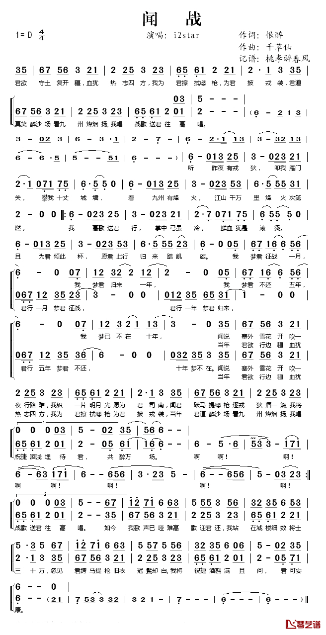 闻战简谱(歌词)_i2star演唱_桃李醉春风记谱
