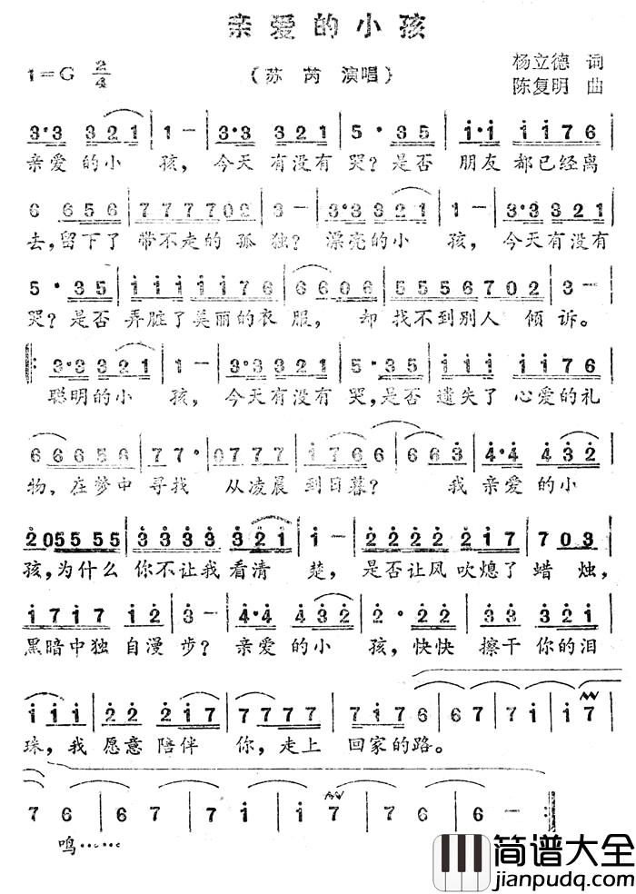 亲爱的小孩简谱_杨立德词/陈复明曲苏芮_