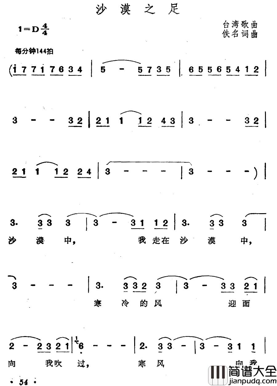 沙漠之足简谱_台湾歌曲
