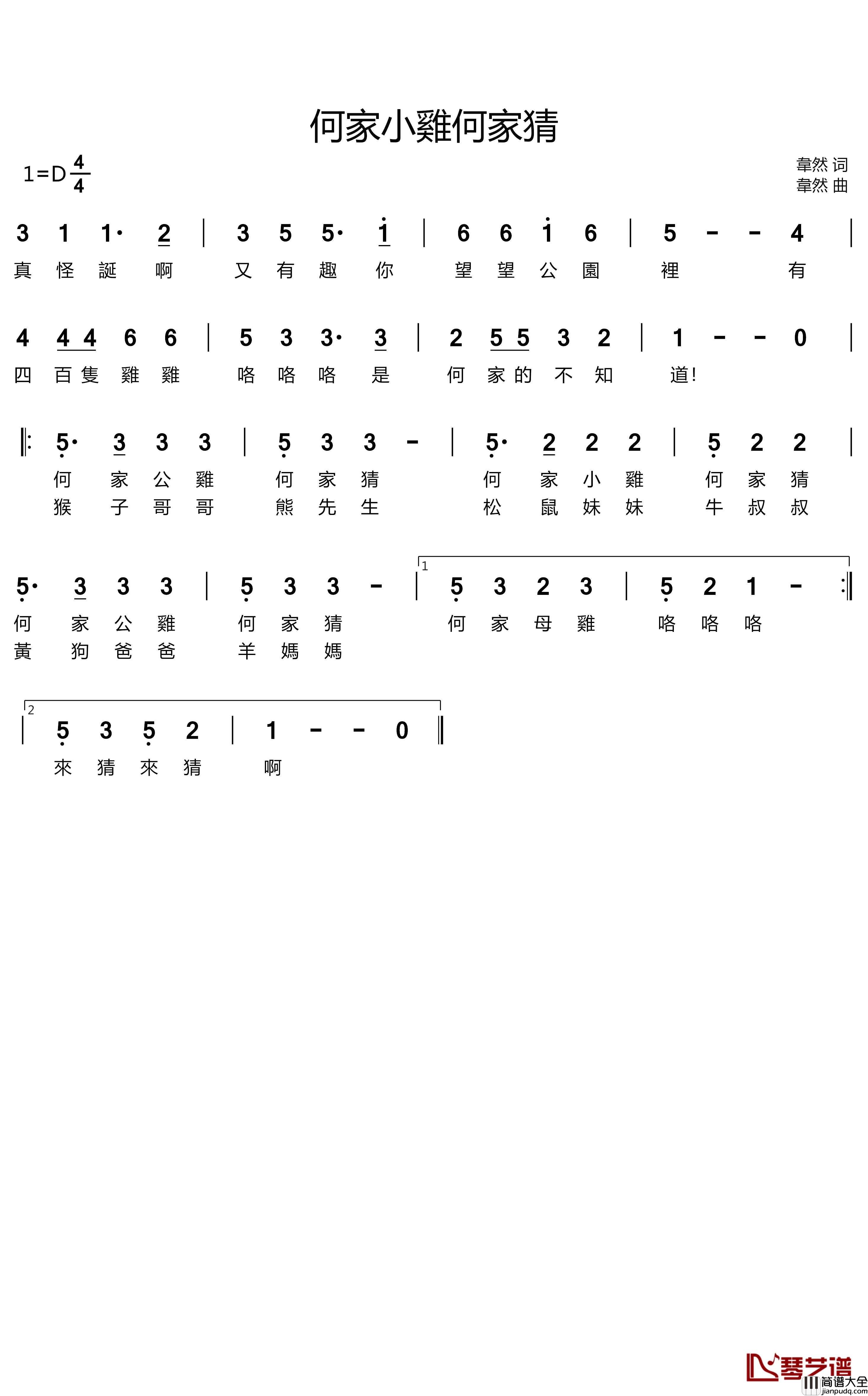 何家小雞何家猜简谱_韋然词/韋然曲