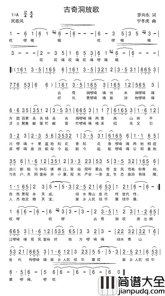 古奇洞放歌简谱_罗向东词/宁冬虎曲