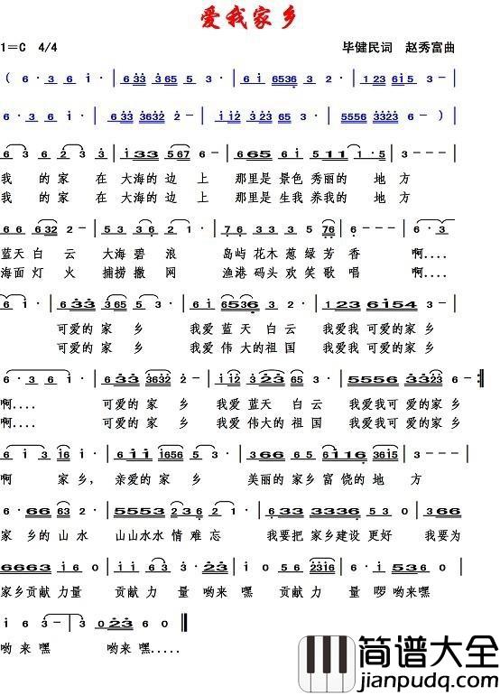 爱我家乡简谱_毕健民词/赵秀富曲