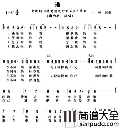 谁简谱_电视剧_将爱情进行到底_片尾曲谢雨欣_