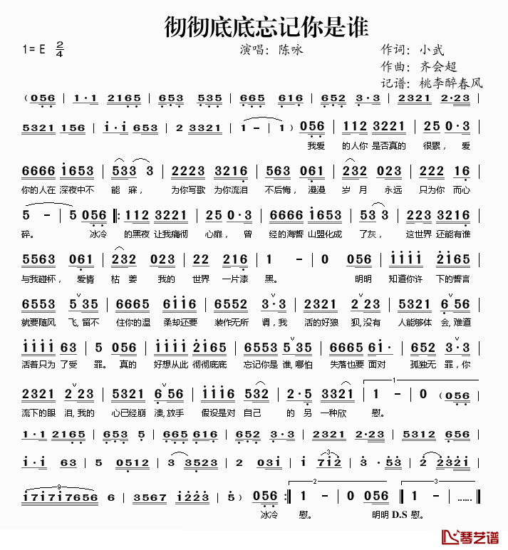 彻彻底底忘记你是谁简谱(歌词)_陈咏演唱_桃李醉春风记谱