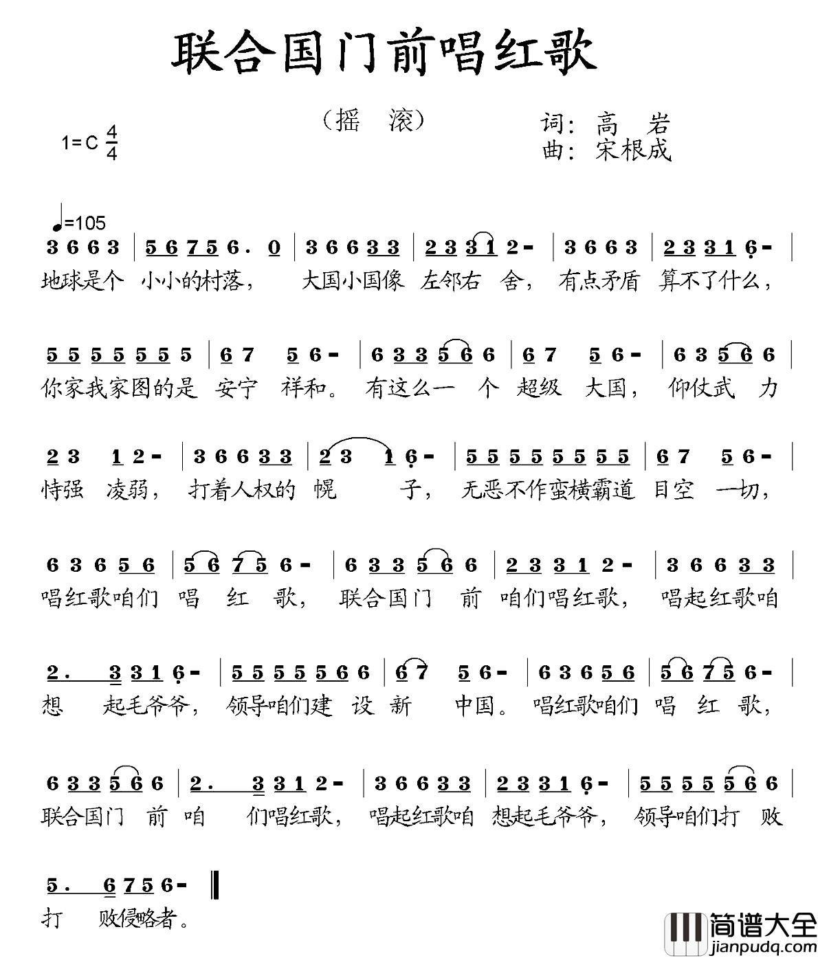 联合国门前唱红歌简谱_高岩词/宋根成曲