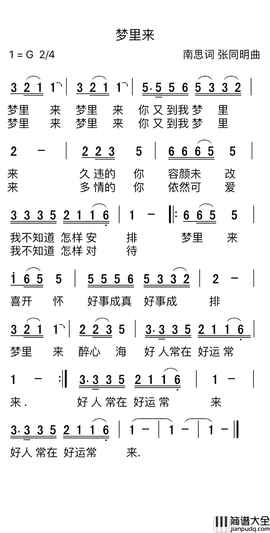 梦里来简谱_张同明作曲