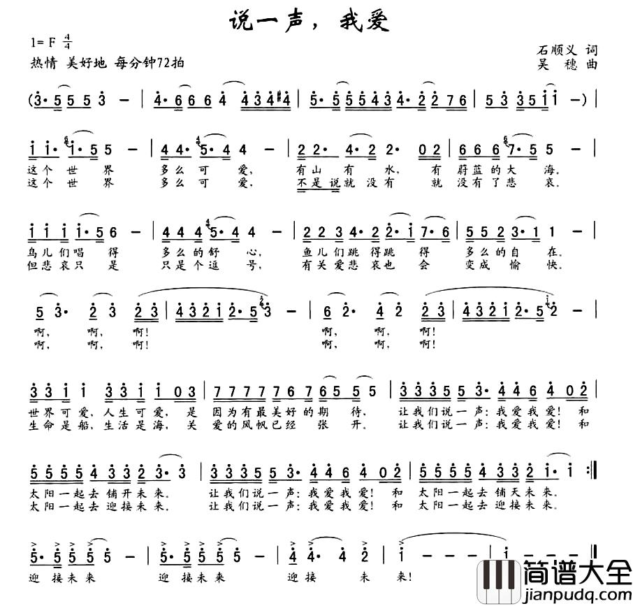说一声，我爱简谱_石顺义词/吴穗曲