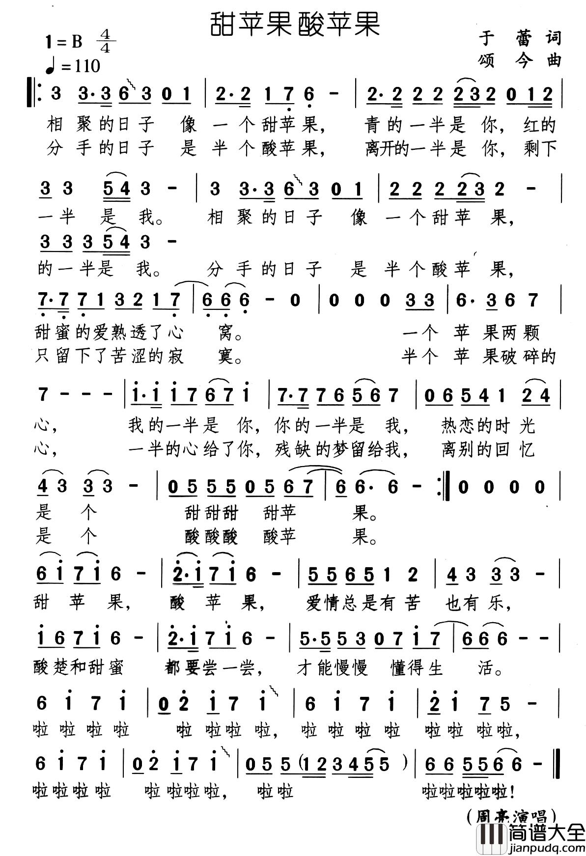 甜苹果酸苹果简谱_于蕾词/颂今曲周亮_