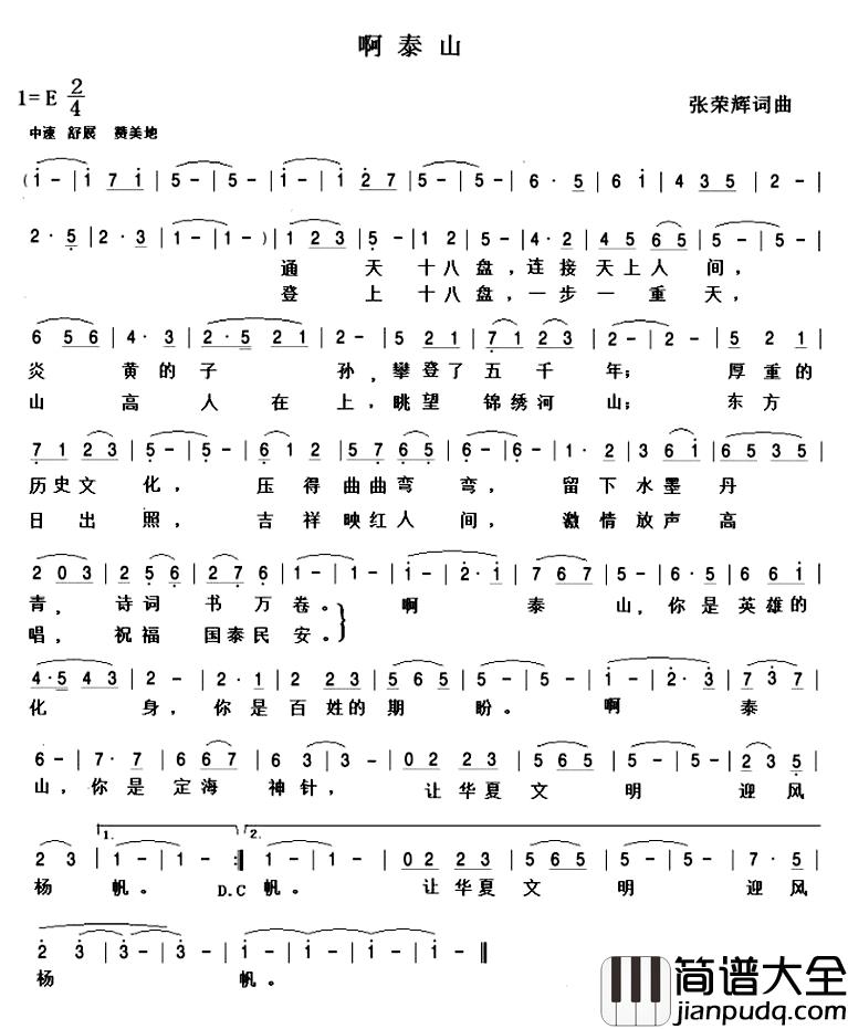 啊_泰山简谱_张荣辉词/张荣辉曲