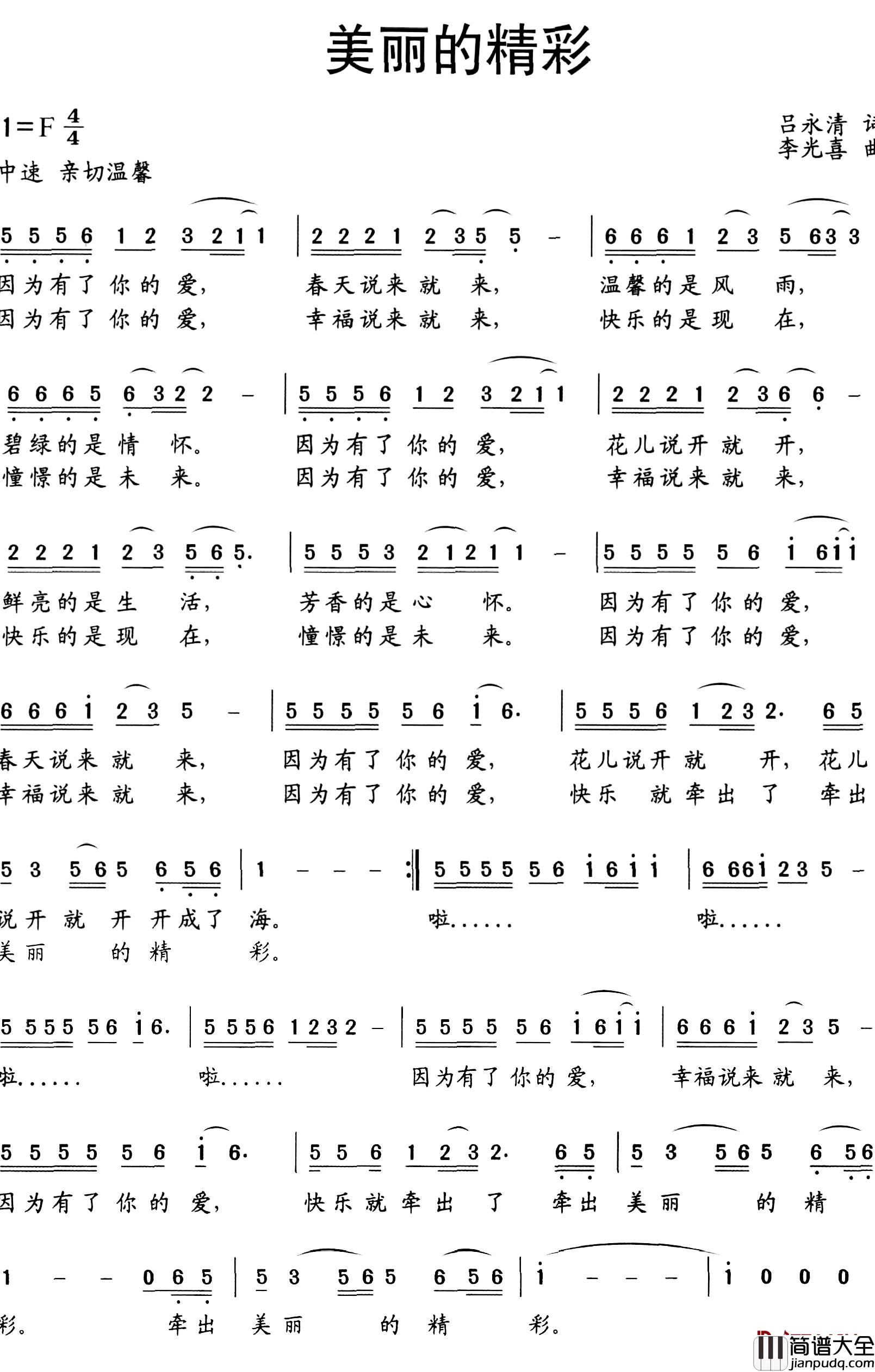 美丽的精彩简谱_吕永清词/李光喜曲