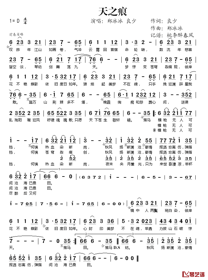 天之痕简谱(歌词)_郑冰冰/良少演唱_桃李醉春风_记谱上传