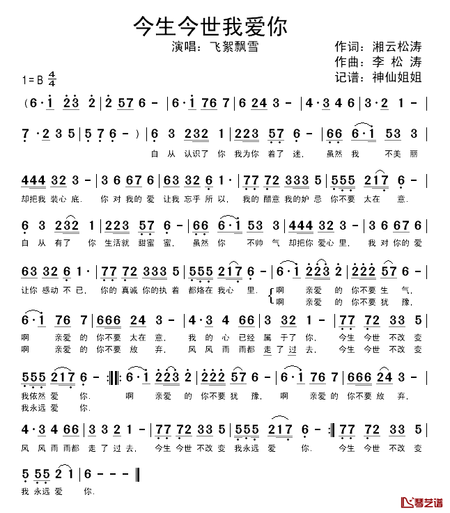今生今世我爱你简谱_湘云松涛词/李松涛曲飞絮飘雪_