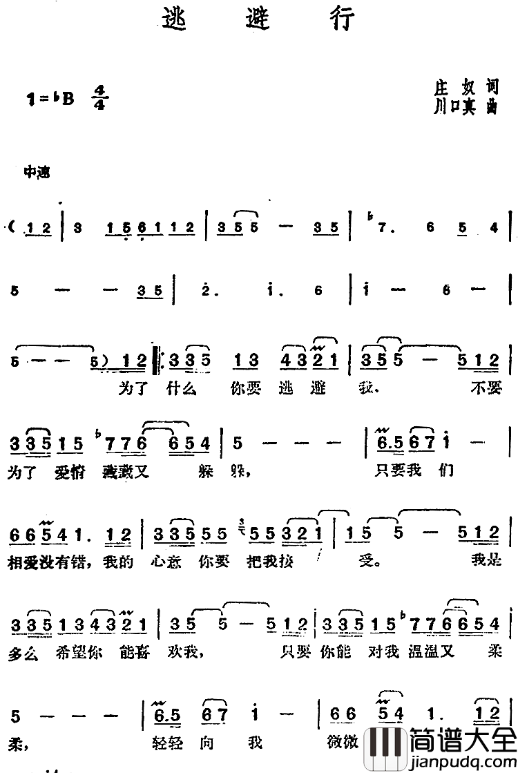 邓丽君演唱金曲:逃避行简谱_庄奴词/川口真曲
