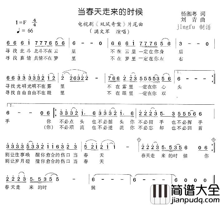 当春天走来的时候简谱_电视剧_双凤奇案_片尾曲满文军_