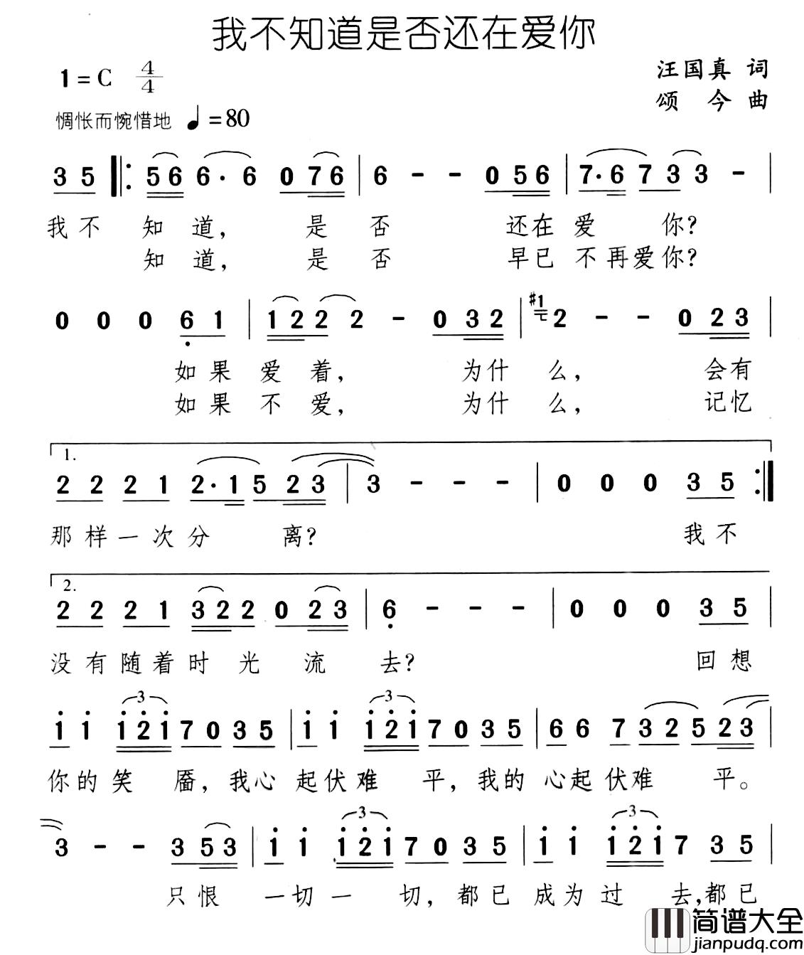 我不知道是否还在爱你简谱_汪国真词/颂今曲